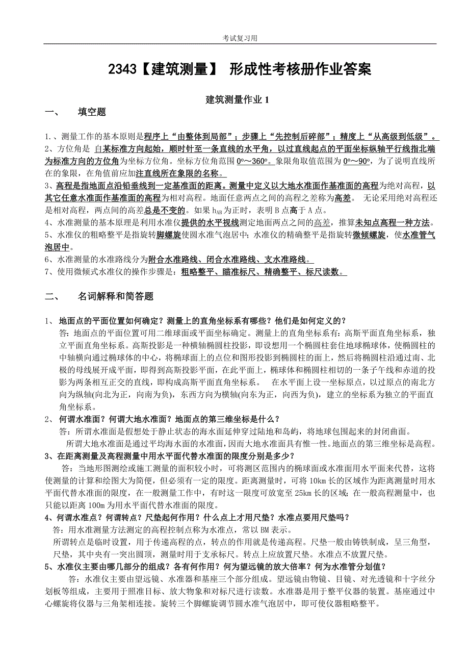 中央电大建筑测量形成性考核册参考答案建筑专科现行标准考试必备.doc_第1页