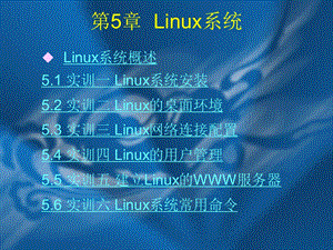 第5章Linux系统ppt课件.ppt