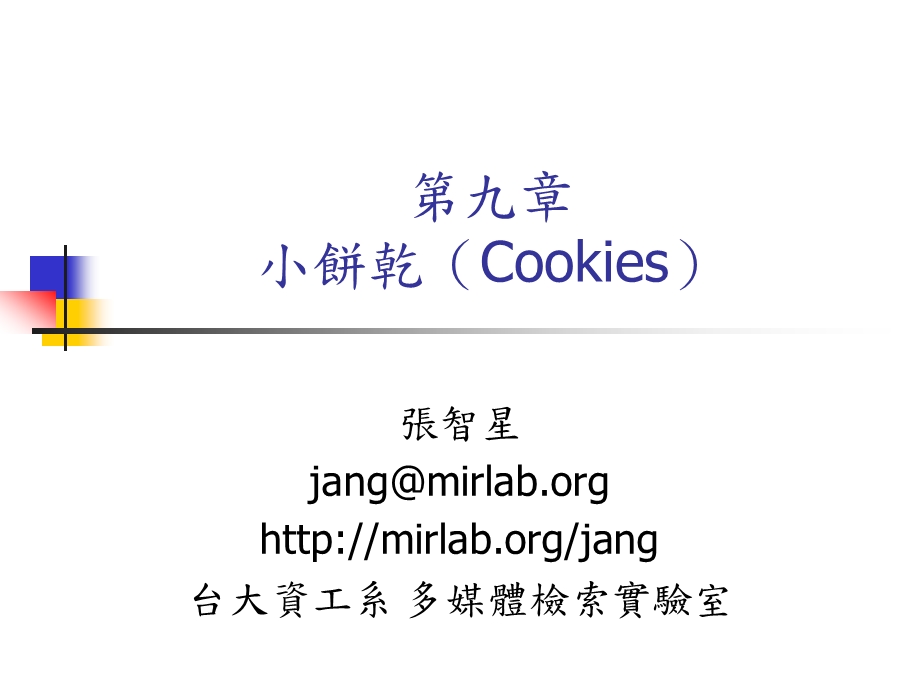 九章小饼乾Cookies.ppt_第1页