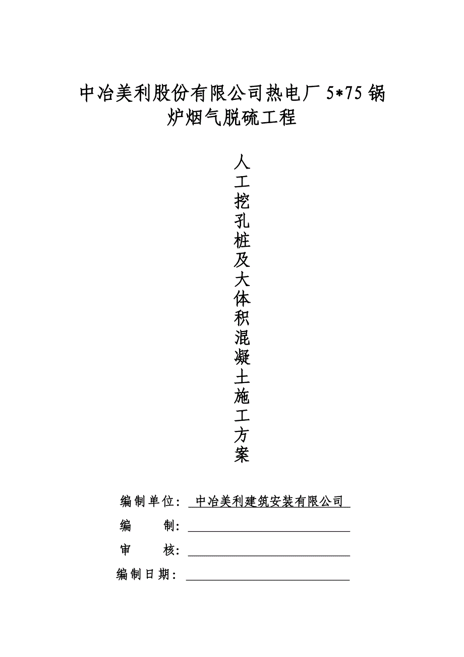 人工挖孔桩及大体积混凝土施工方案.doc_第1页