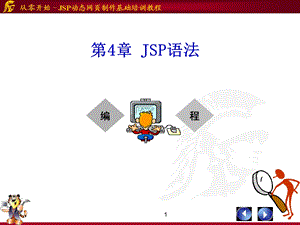 第4章JSP语法.ppt