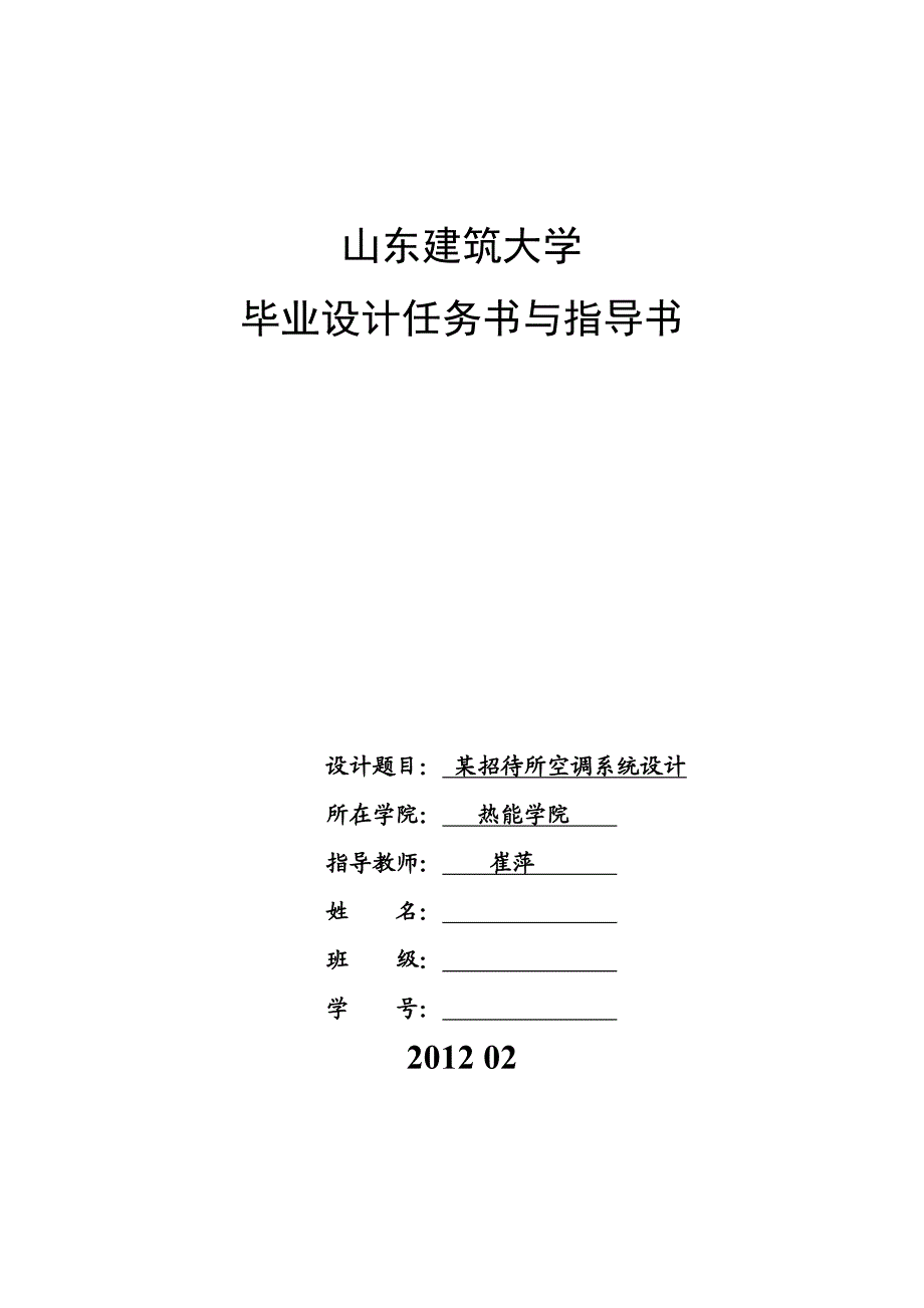 地源热泵空调系统毕业设计任务书及指导书.doc_第1页