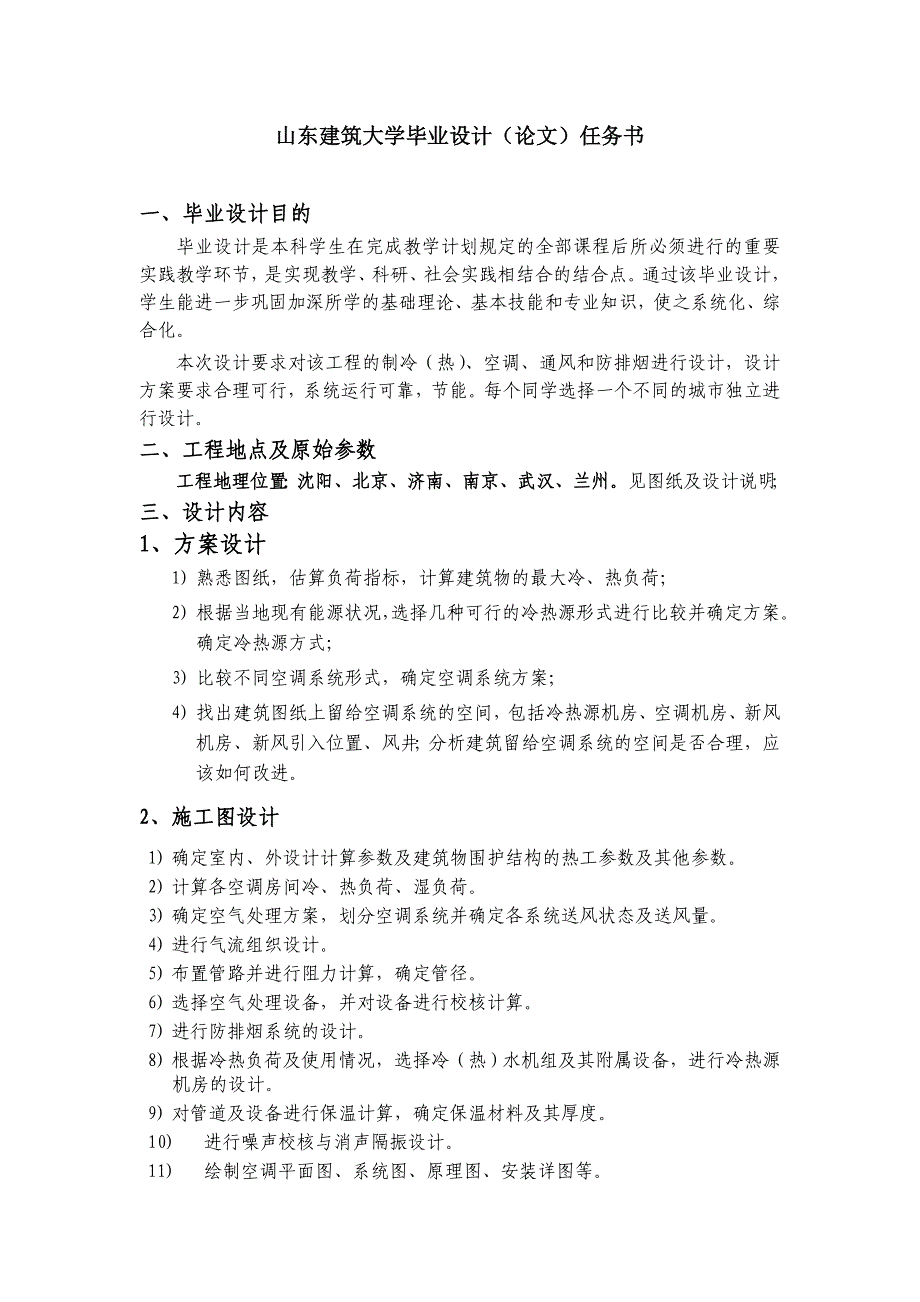 地源热泵空调系统毕业设计任务书及指导书.doc_第2页