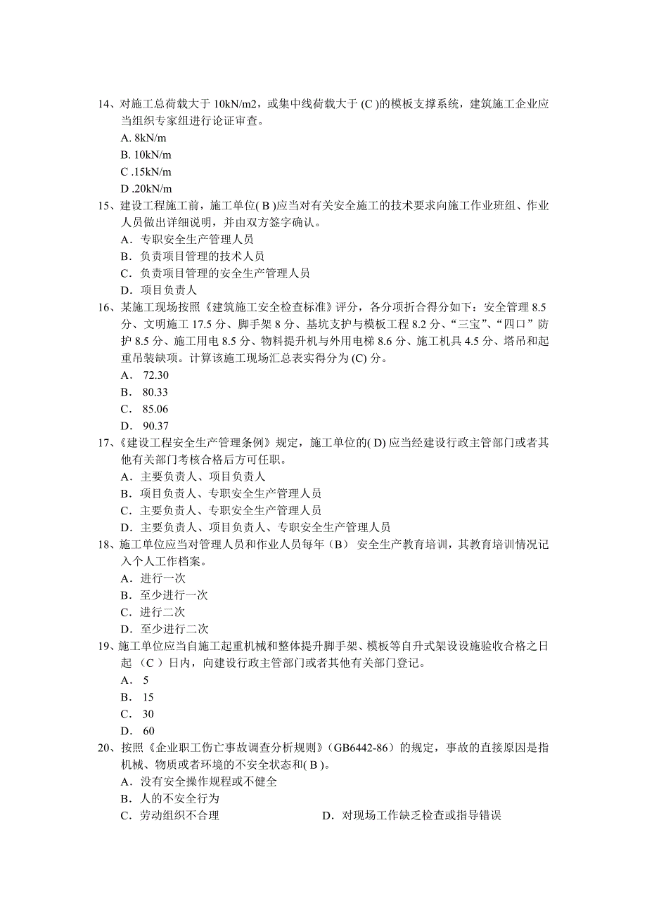 专职安全生产管理人员安全生产知识考试样题.doc_第3页