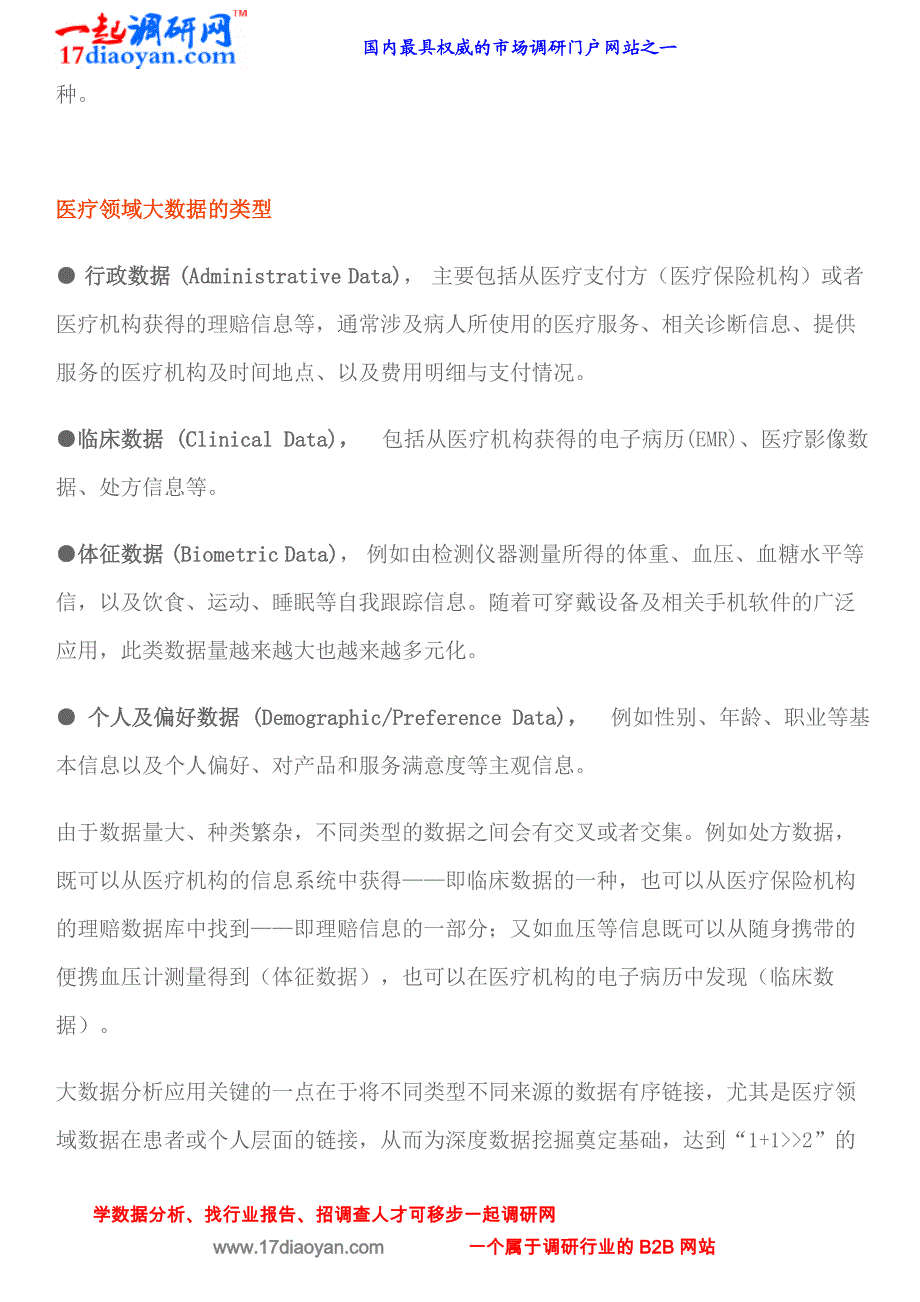 深度：大数据分析对于中国医疗保险管理的价值(N多案例分析附).doc_第2页