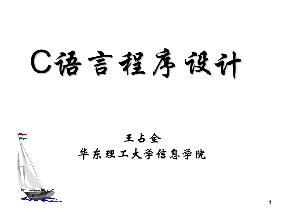 第02章C语言程序设计基础.PPT_第1页