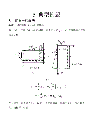 5弹性力学习题课2课时.doc