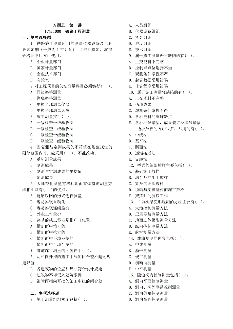 一级建造师铁路实务选择题.doc_第1页