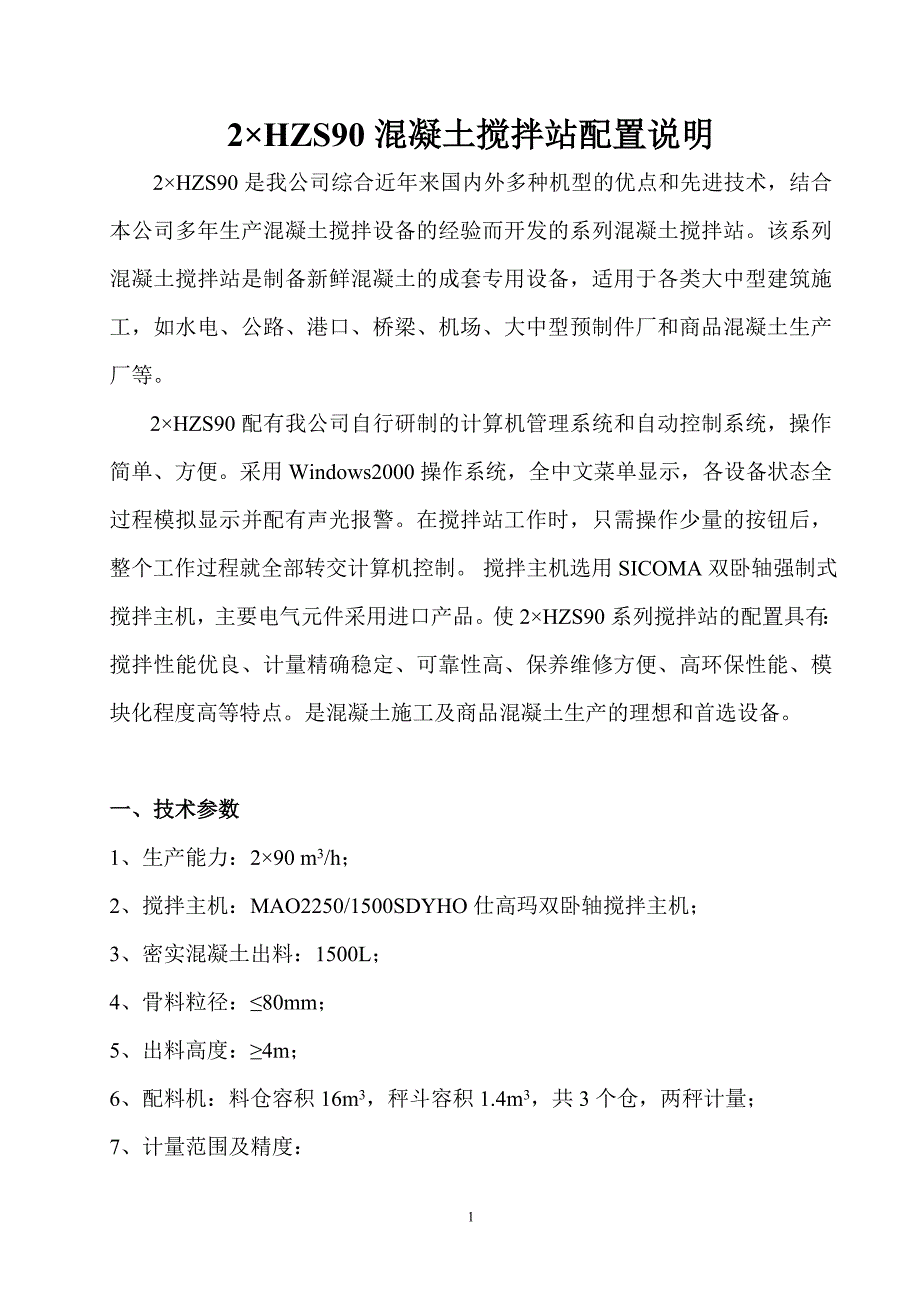 2215;HZS90混凝土搅拌站配置说明10版.doc_第1页