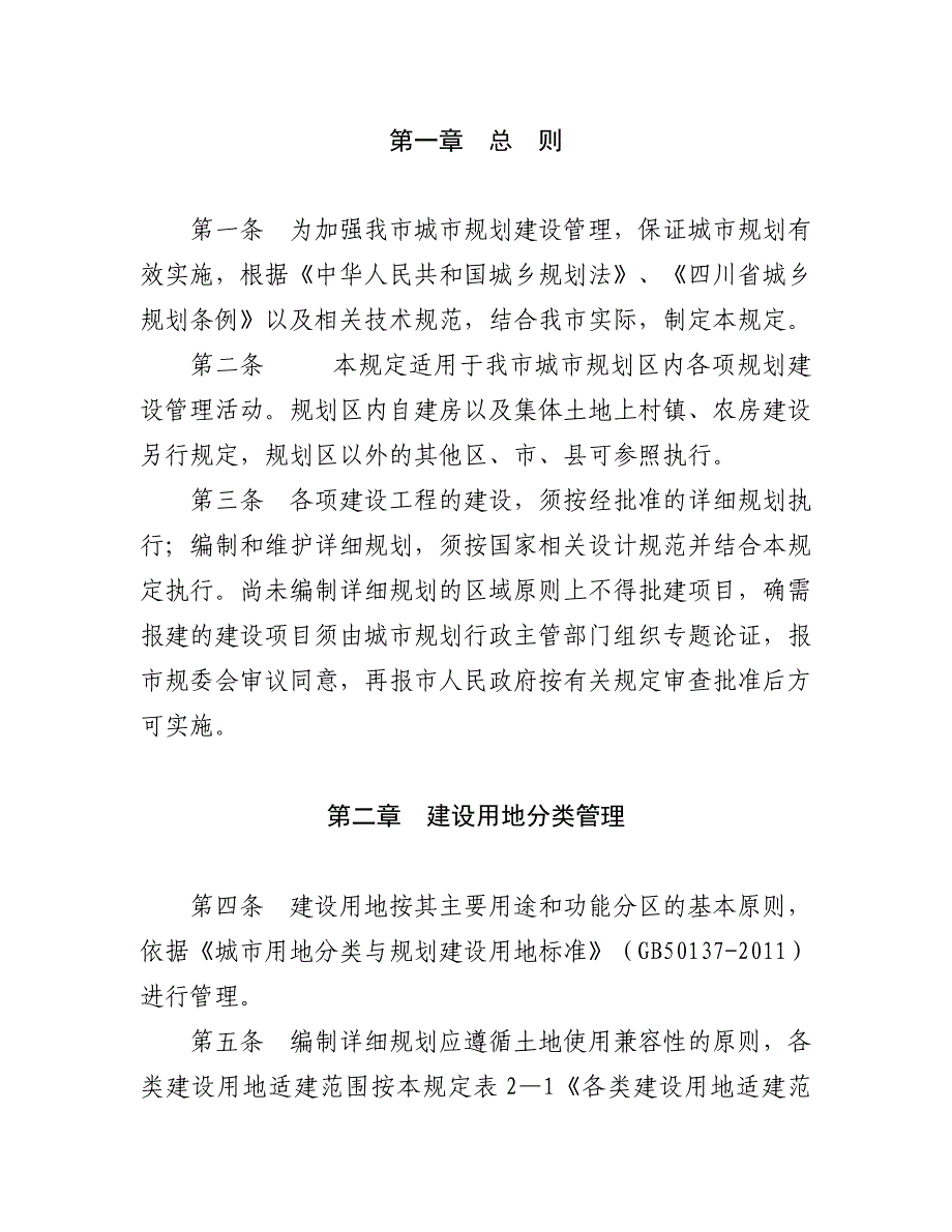 乐山市城市规划管理技术规定.doc_第2页