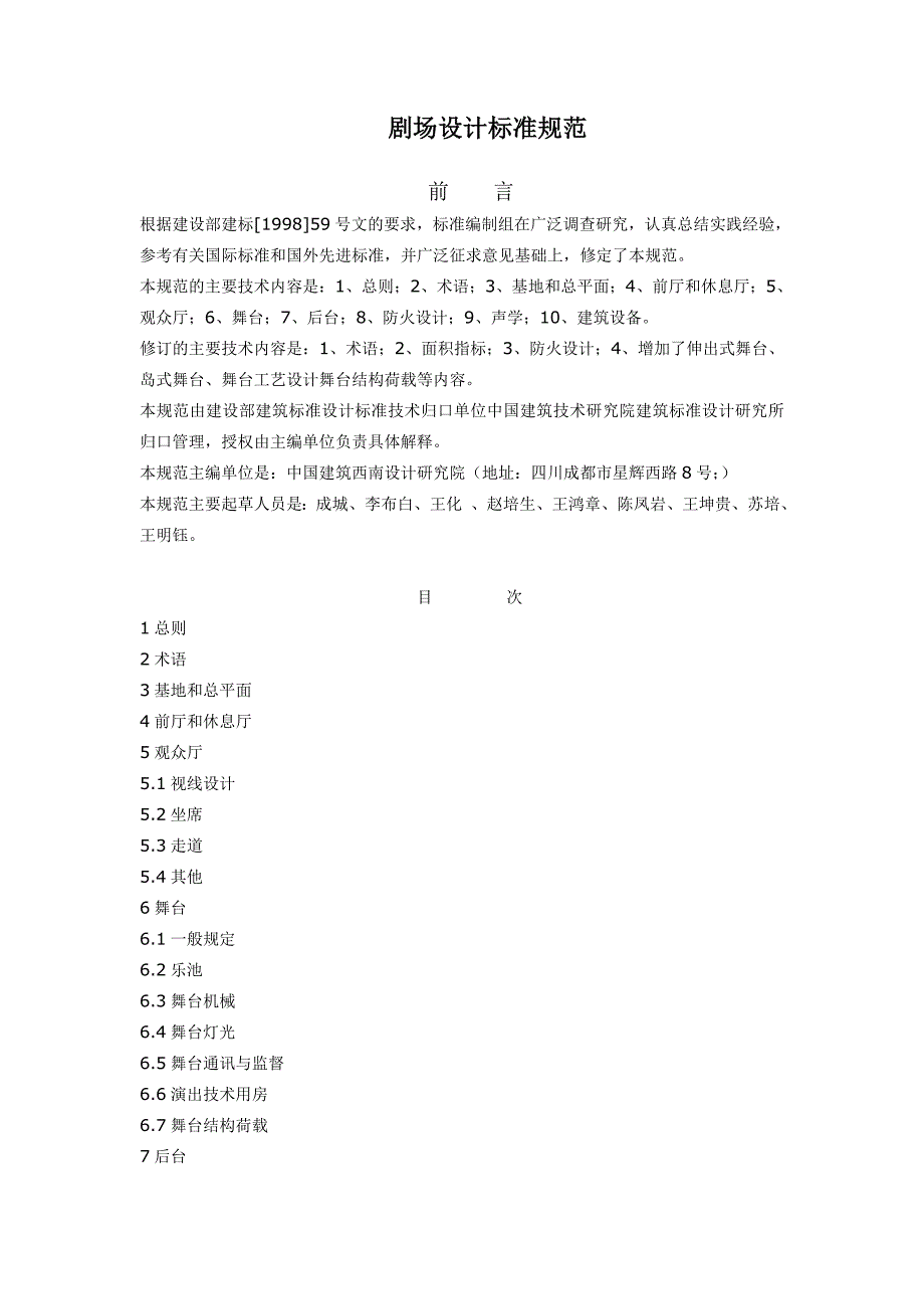 剧场设计标准规范.doc_第1页