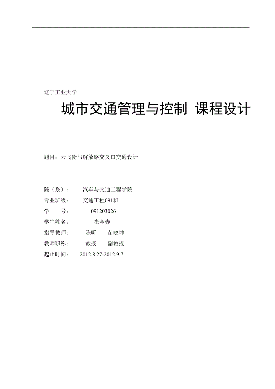 09城市交通管理与控制课程设计说明书120827.doc_第1页