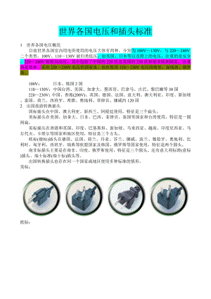 世界各国电压和插头标准.doc