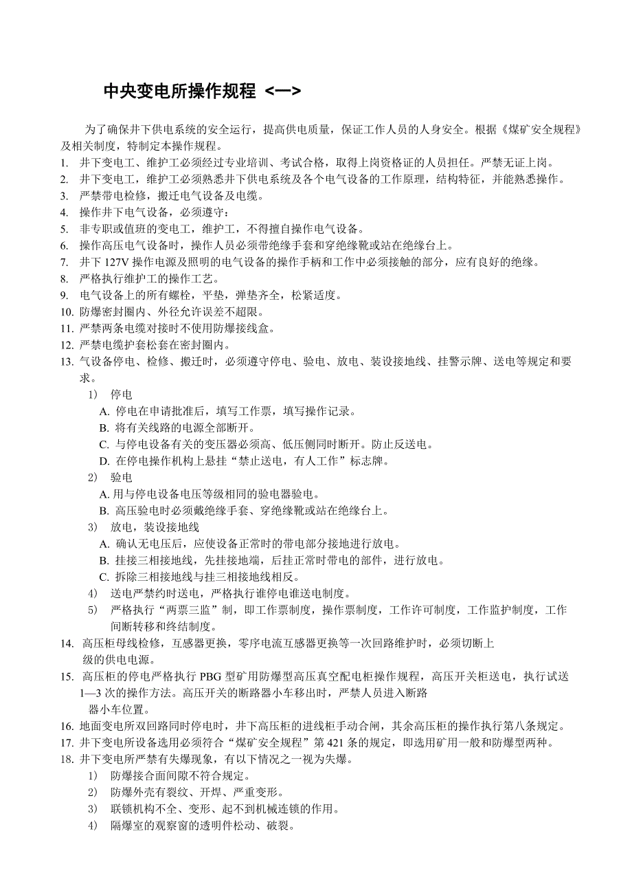 中央变电所操作规程1.doc_第1页