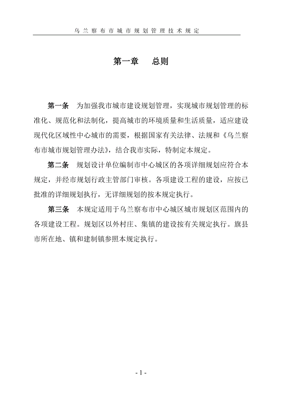 乌兰察布城市规划技术管理规定.doc_第1页