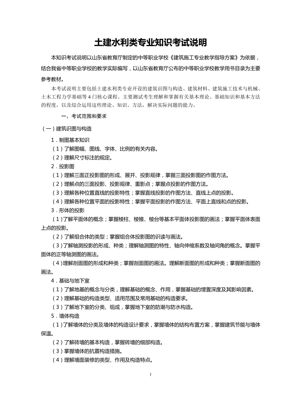 土建水利考试说明知识技能v1.doc_第1页