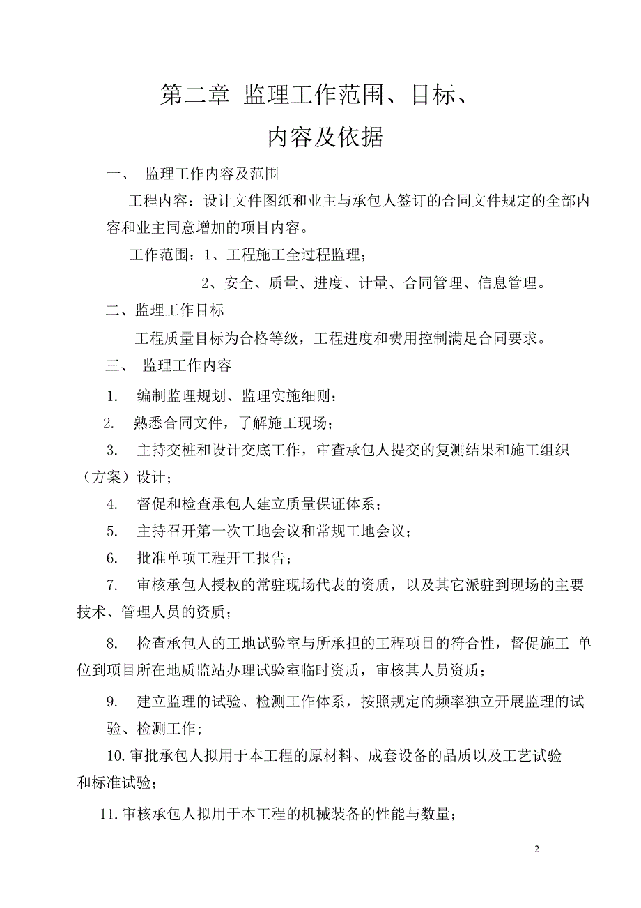 09农村公路改建工程监理规划.doc_第2页