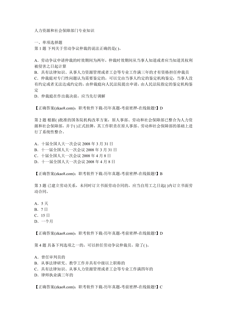 人力资源和社会保障部门专业知识.doc_第1页