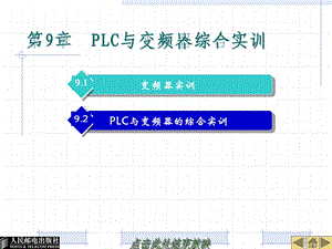 第9部分PLC与变频器综合实训.ppt