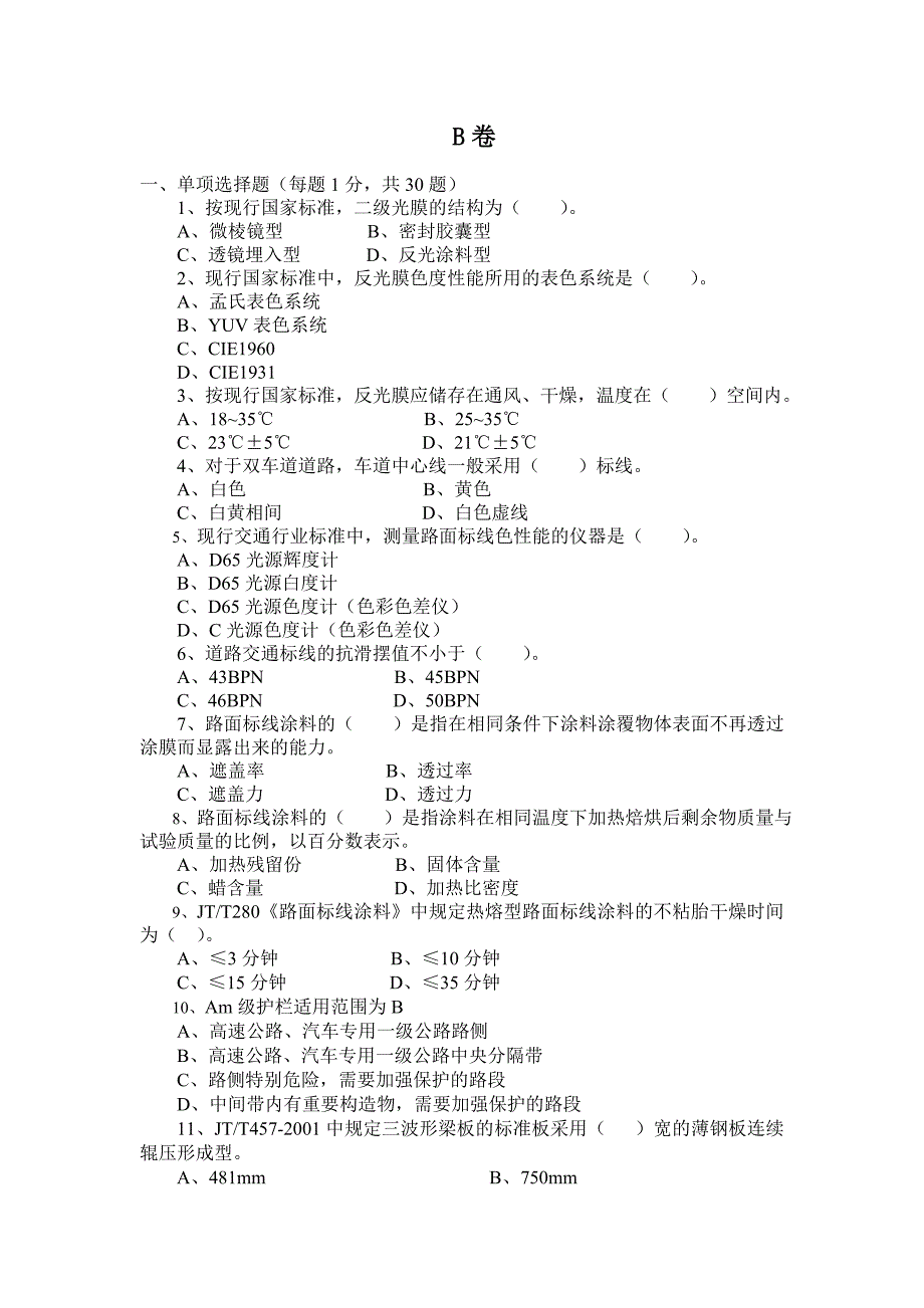 交通安全设施试验考试.doc_第1页