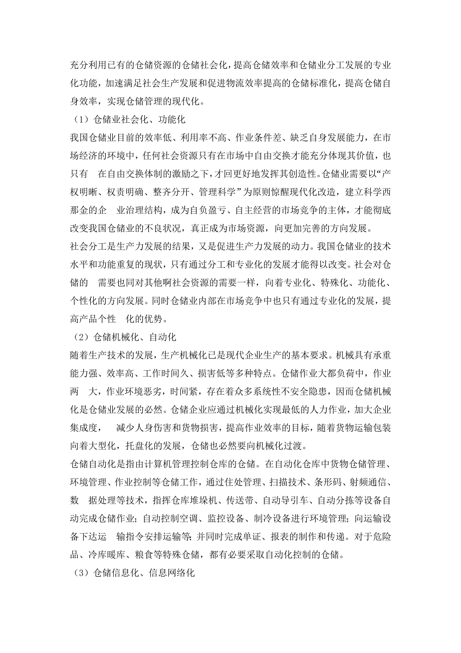 国际上和我国的仓储业发展现状和趋势及知名仓储企业2班小组.doc_第2页