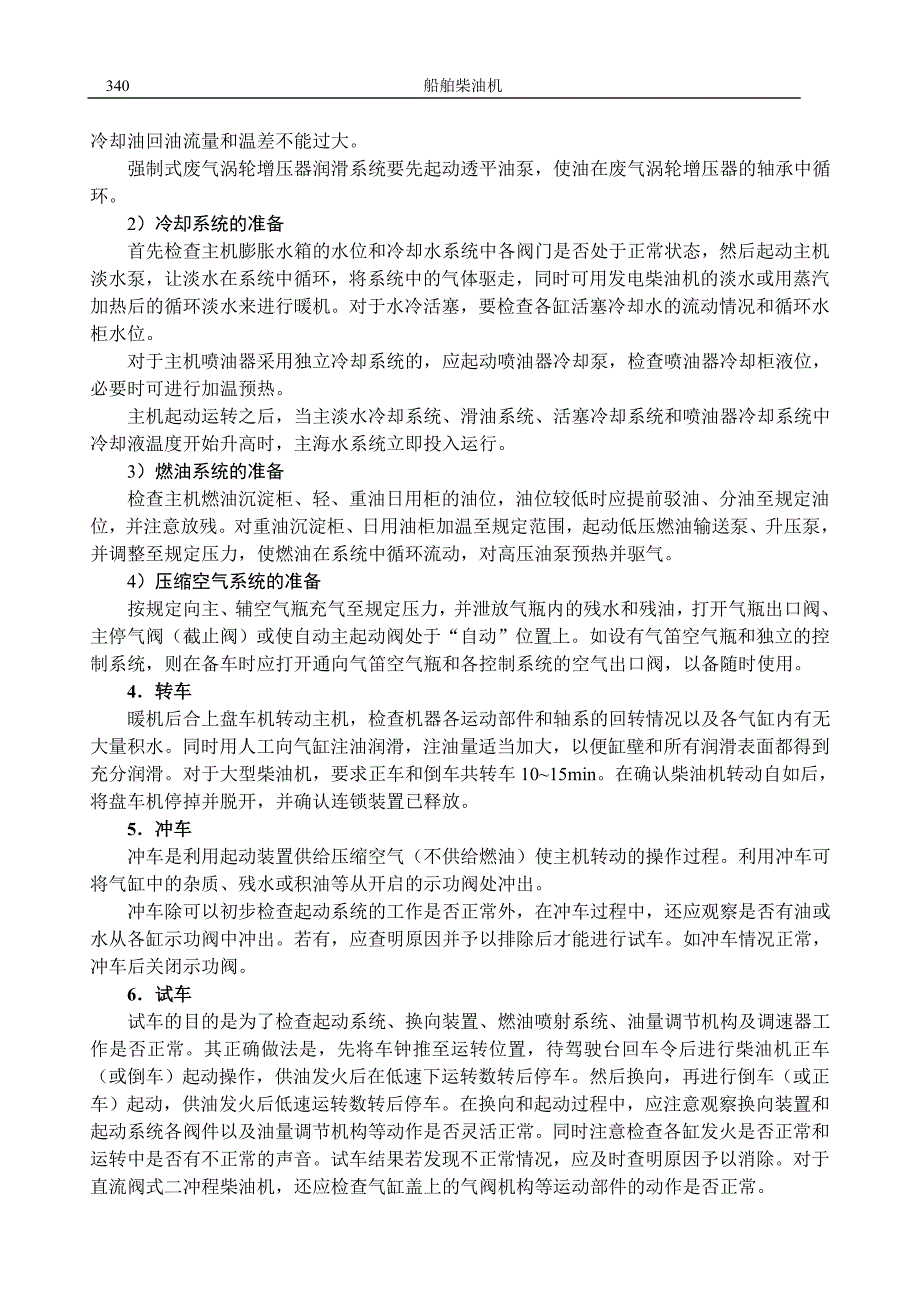 12第九章柴油机的运行管理与应急处理.doc_第2页