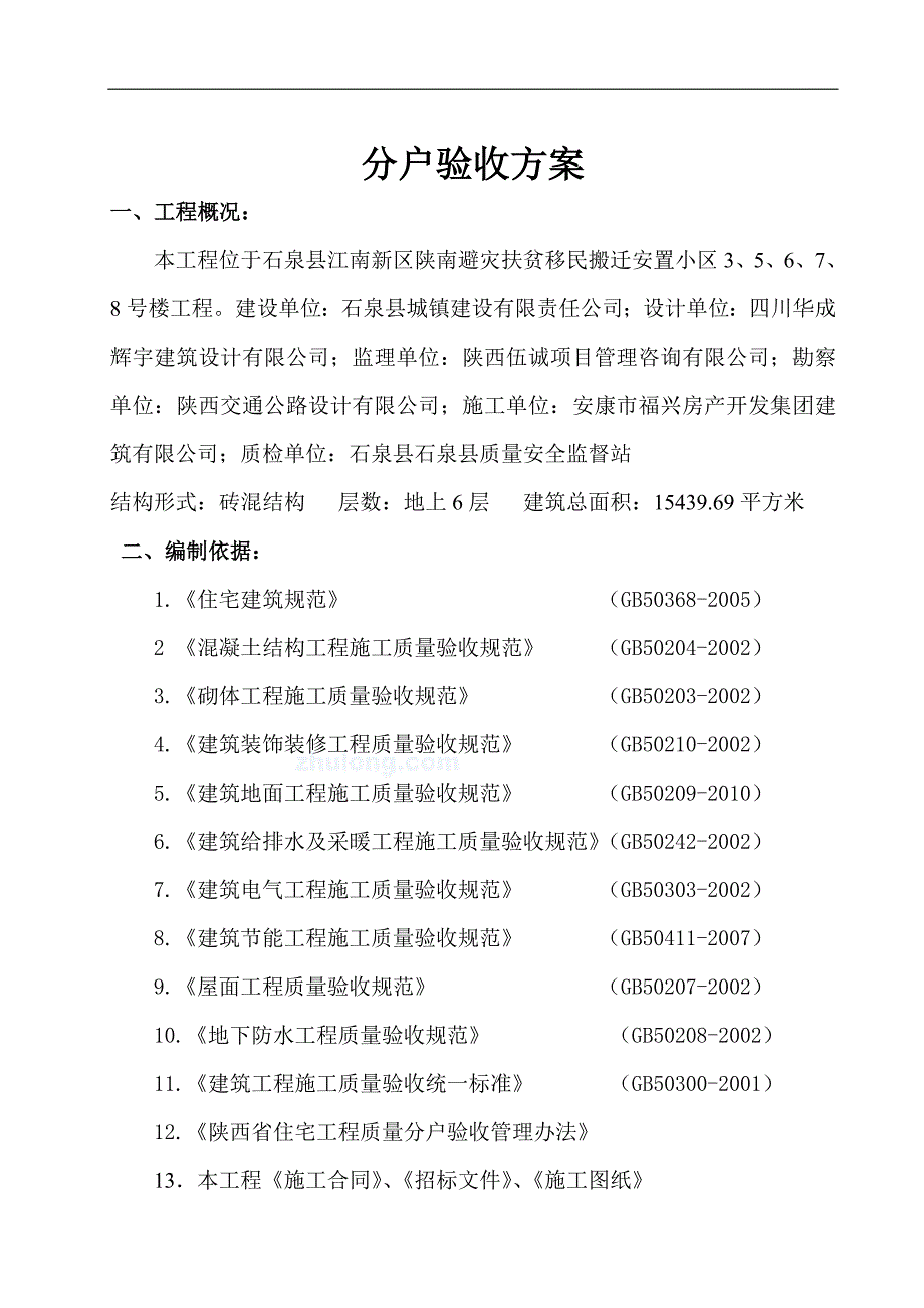 5号楼分户验收方案.doc_第2页