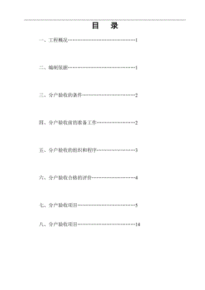 5号楼分户验收方案.doc