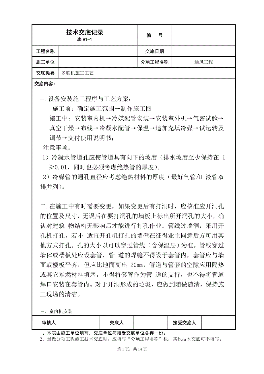 中央空调技术交底多联机.doc_第1页