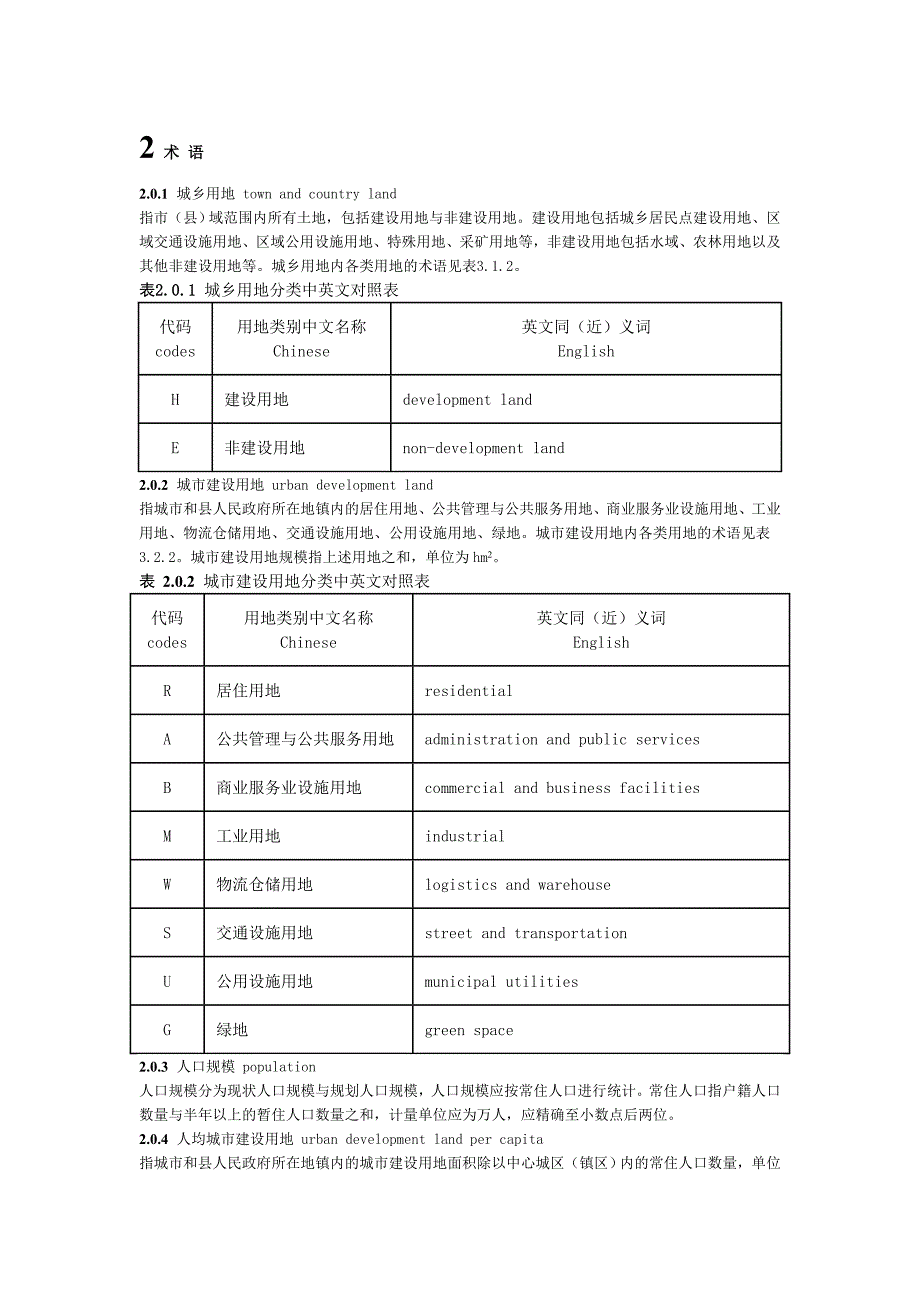 城市用地分类标准.doc_第2页