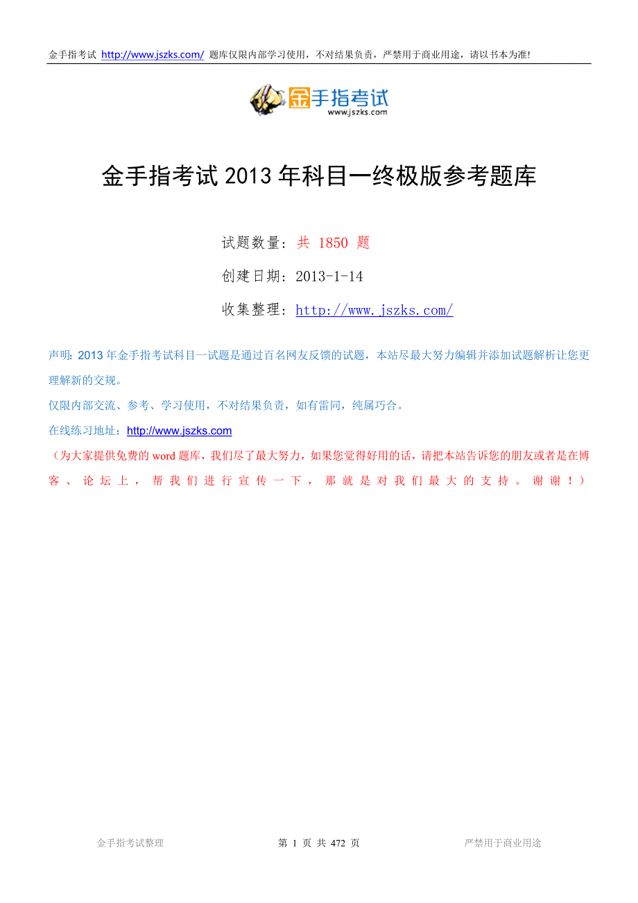 汽车驾照科目一最后的题库题库前面一千题总共共1850题题.doc_第1页