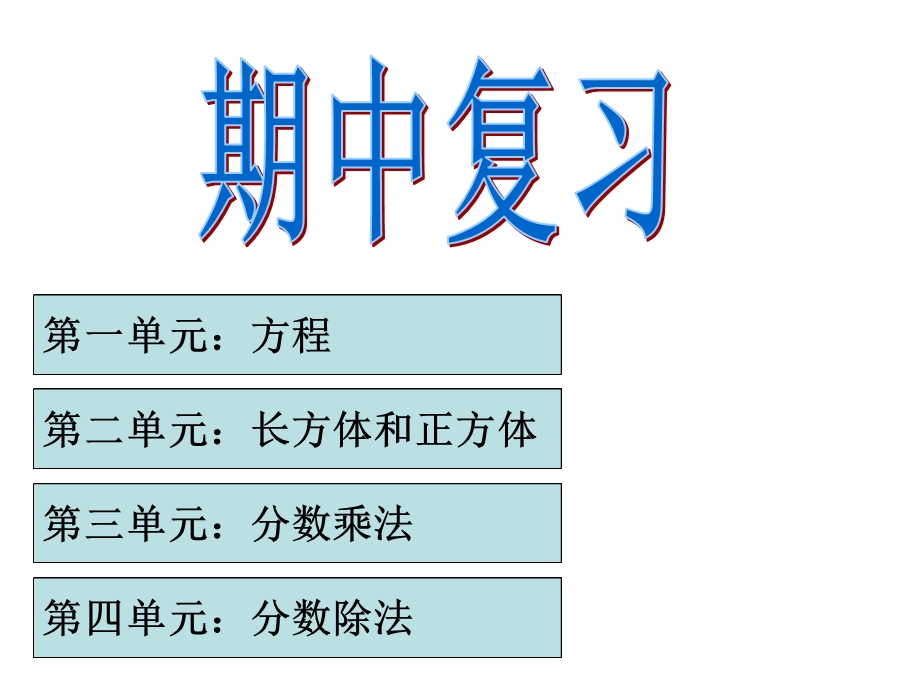 第一单元方程教学课件.ppt_第1页