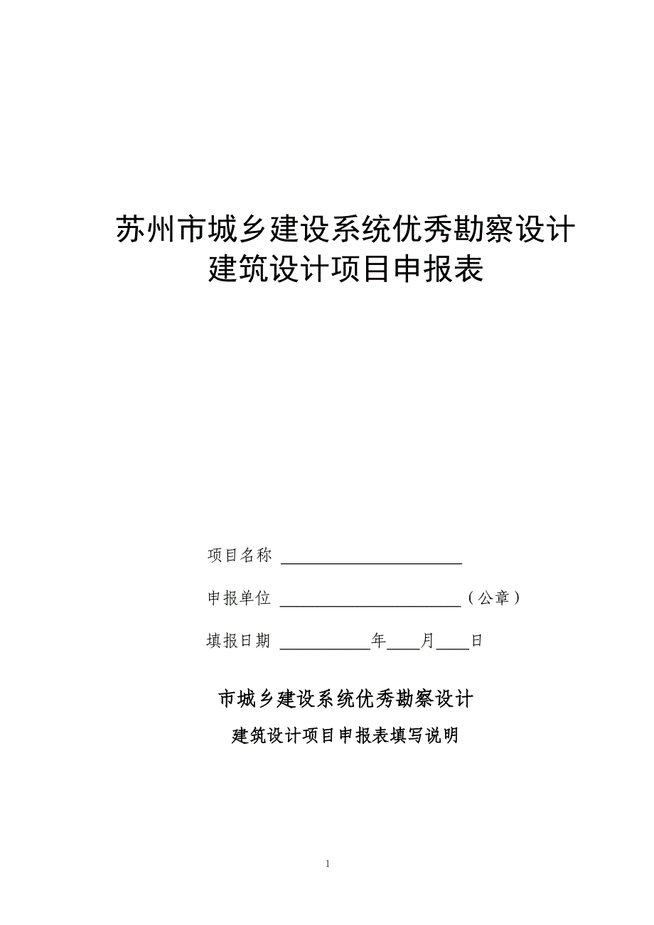 11苏州市城乡建设系统优秀勘察设计建筑设计项目申报表1.doc_第1页