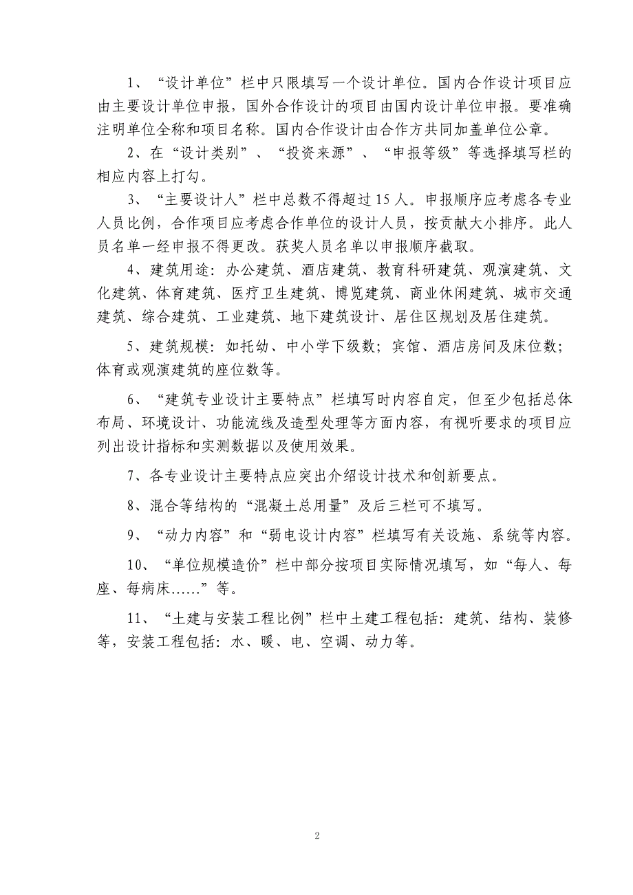 11苏州市城乡建设系统优秀勘察设计建筑设计项目申报表1.doc_第2页