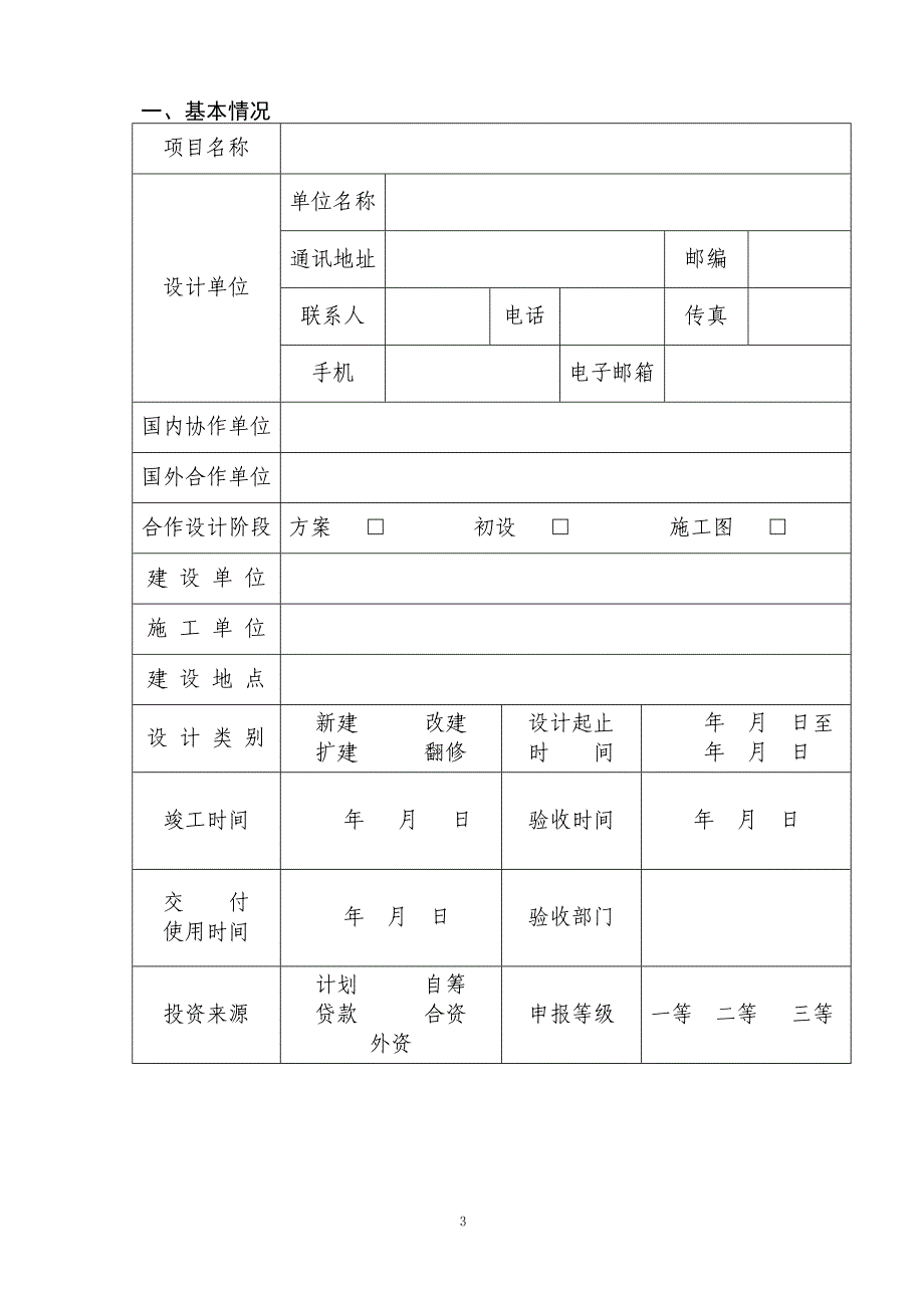 11苏州市城乡建设系统优秀勘察设计建筑设计项目申报表1.doc_第3页