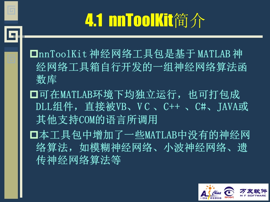 第4章nnToolKit神经网络工具包.ppt_第2页