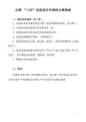 三旧改造项目办事指南.doc