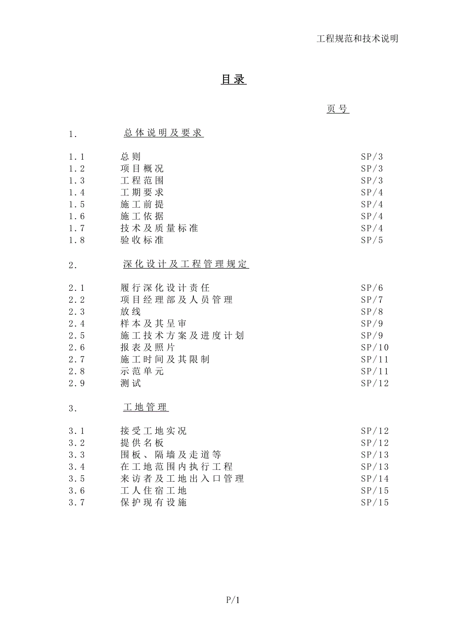 5工程规范和技术说明.doc_第1页