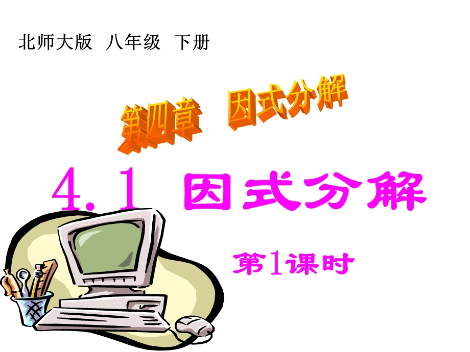 4.1因式分解1.ppt_第1页