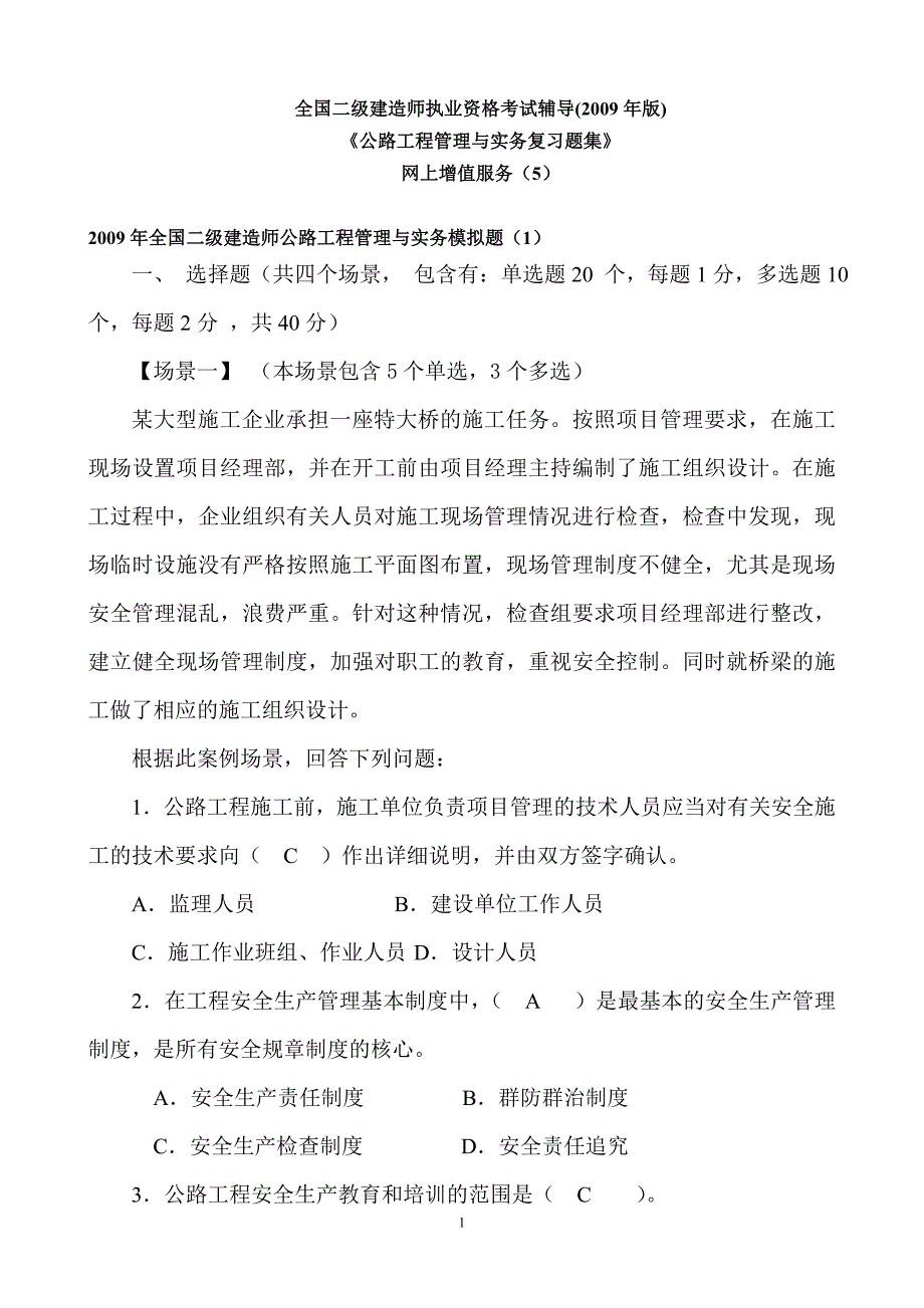 09二级公路实务模拟题1.doc_第1页