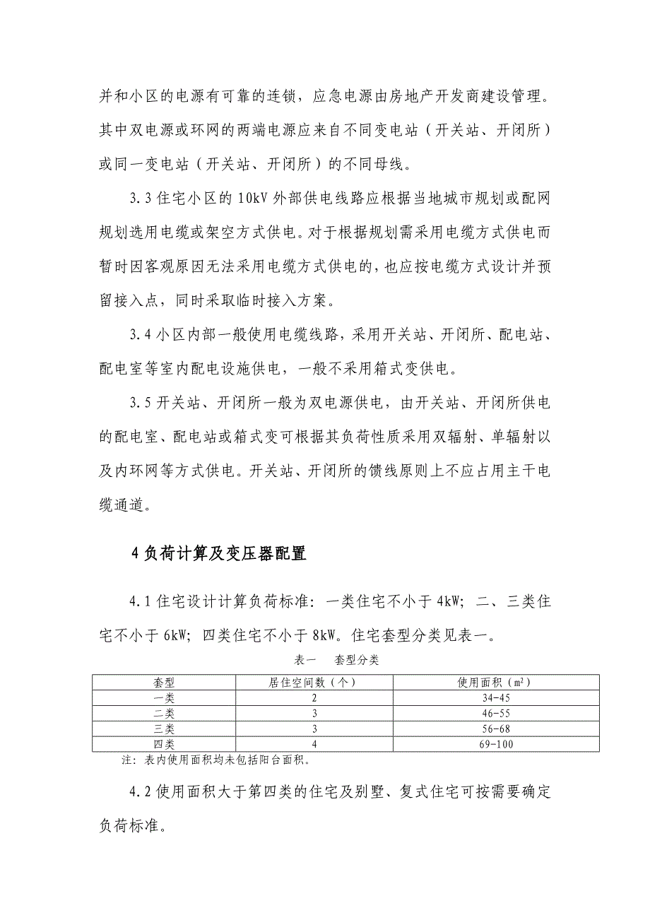 住宅电力工程建设标准.doc_第3页