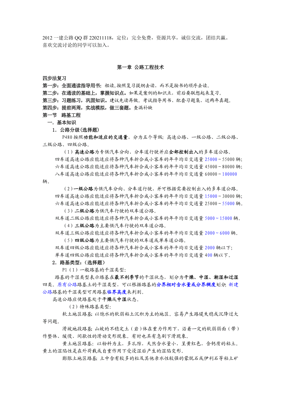 一级建造师公路实务必看.doc_第1页