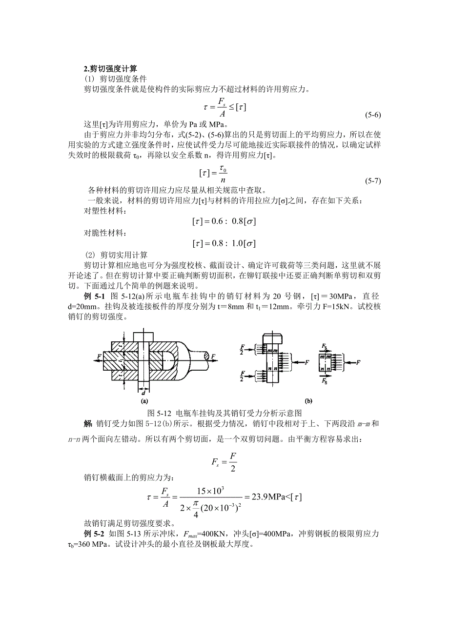 剪切计算公式.doc_第1页