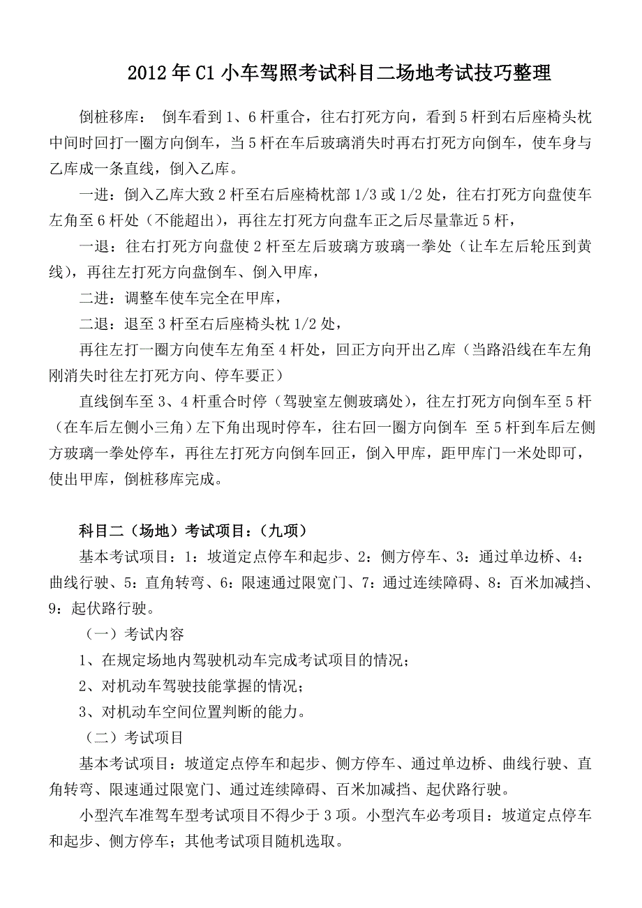 C1小车驾照考试科目二场地考试技巧整理.doc_第1页