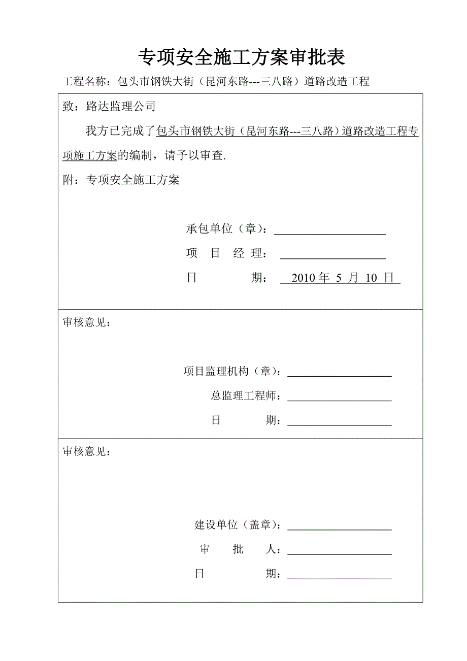 专项道路安全方案.doc_第3页