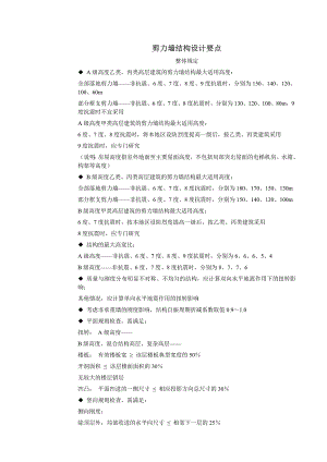 剪力墙结构设计要1.doc