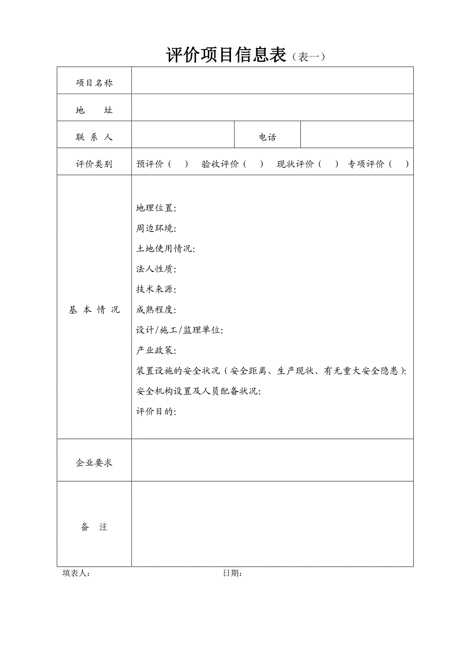 安全评价过程控制实施细则.doc_第3页