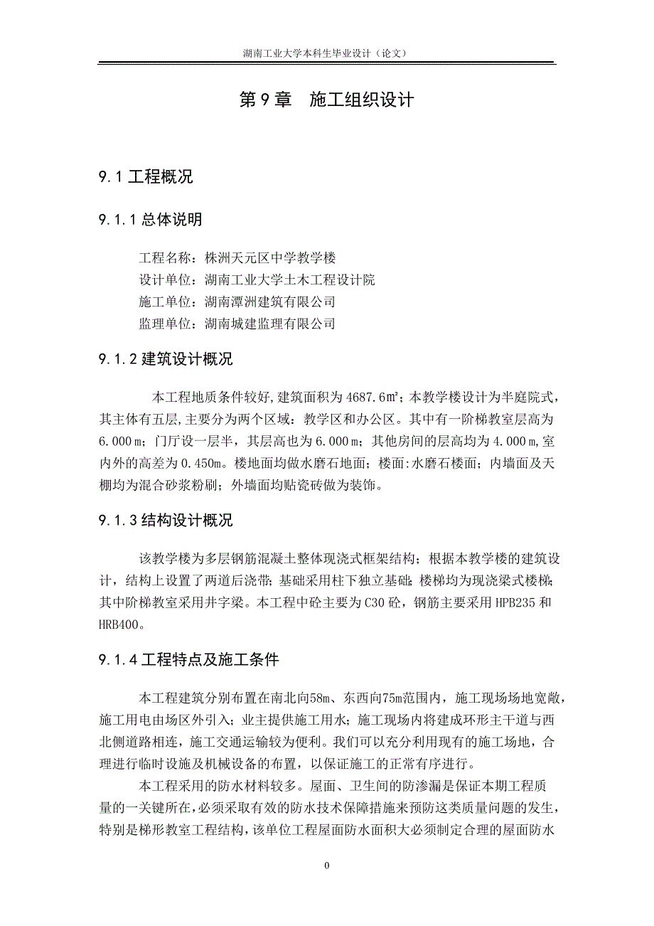 中学教学楼施工组织设计.doc_第1页