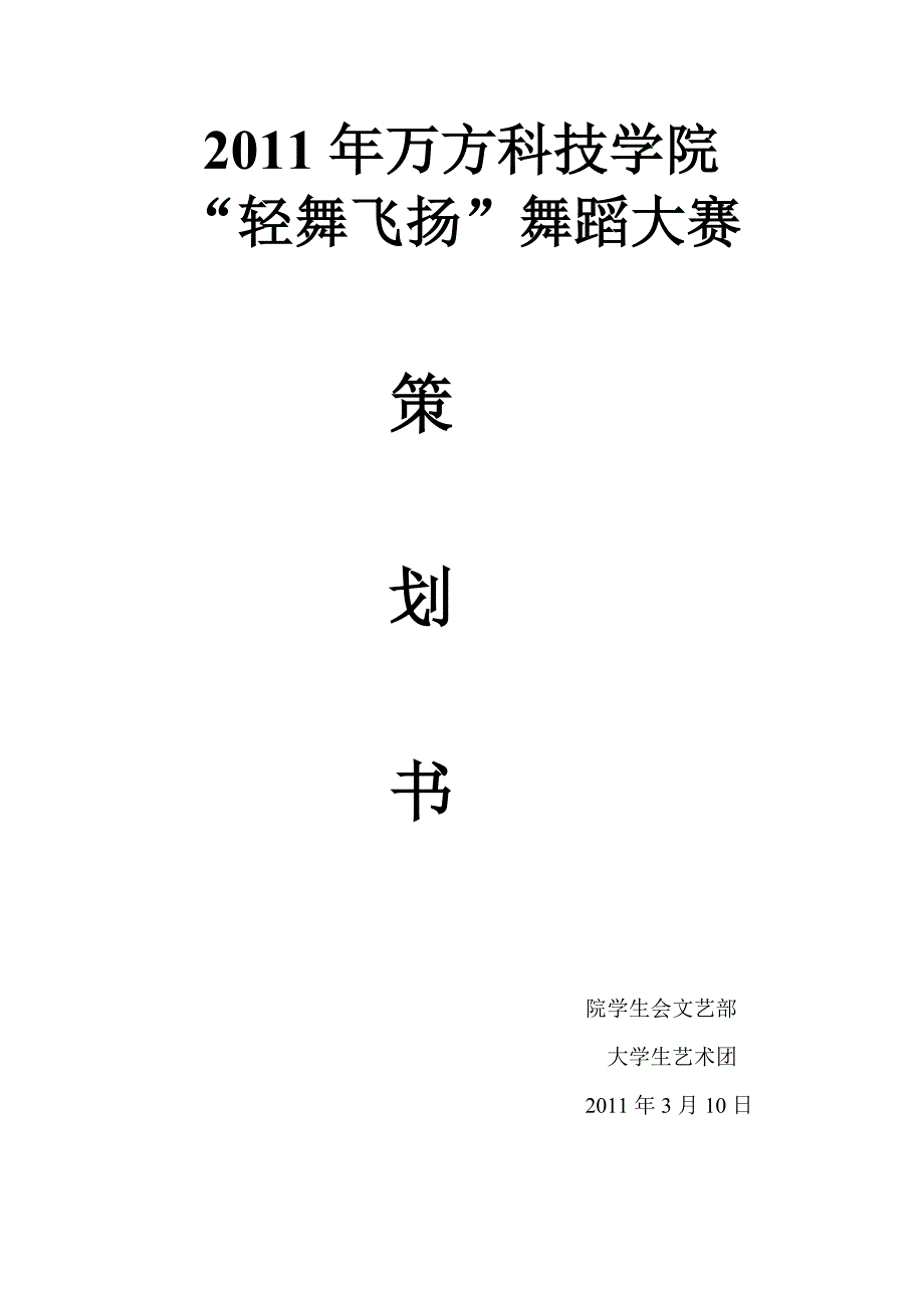 万方科技学院轻舞飞扬校园舞蹈大赛策划书.doc_第1页