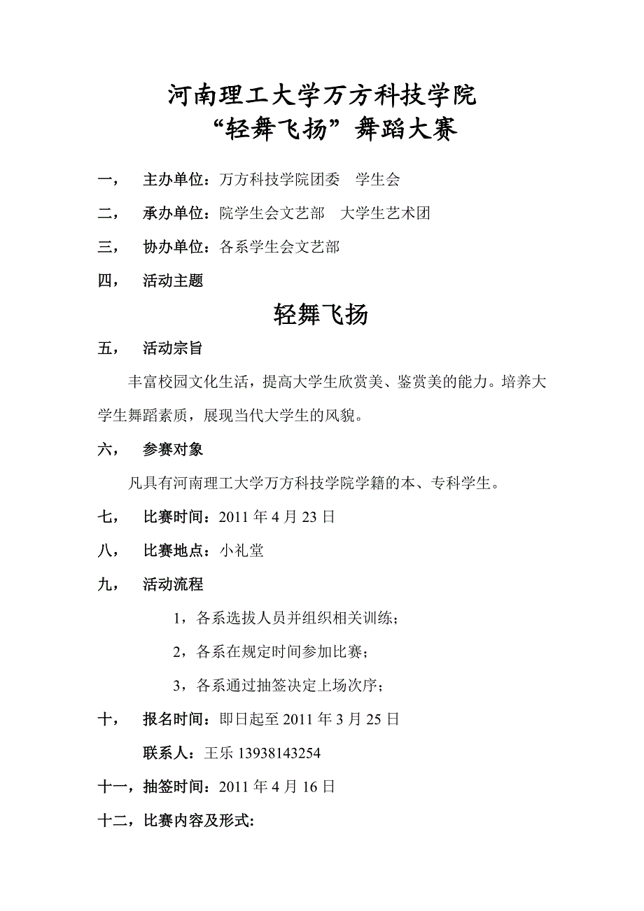 万方科技学院轻舞飞扬校园舞蹈大赛策划书.doc_第2页